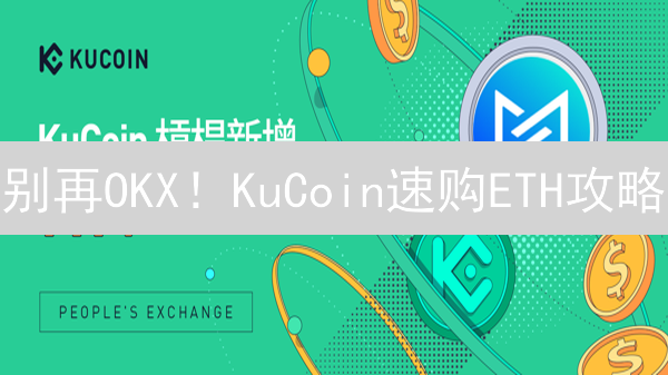 别再OKX！KuCoin速购ETH攻略：错过后悔！