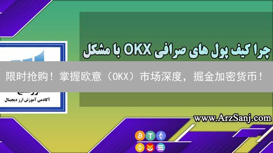 限时抢购！掌握欧意（OKX）市场深度，掘金加密货币！
