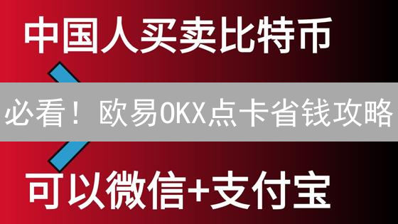 必看！欧易OKX点卡省钱攻略：交易成本优化，收益飙升秘籍！