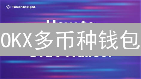 OKX多币种钱包：新时代数字资产管理的明智之选【新手指南】