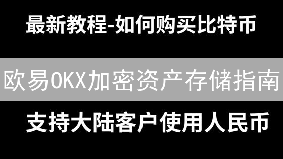 欧易OKX加密资产存储指南：安全存储，一键管理！