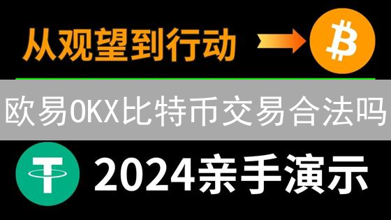 欧易OKX比特币交易合法吗？对比分析与深度解读！