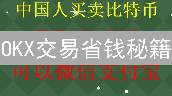 OKX交易省钱秘籍：像薅羊毛一样优化你的手续费！