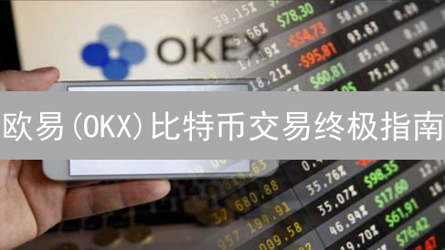 欧易(OKX)比特币交易终极指南：安全？便捷？超乎想象！