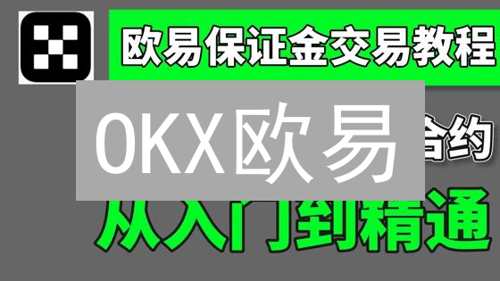 OKX欧易：预测加密货币波动，你还在错过这些方法？