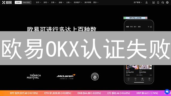 欧易OKX认证失败？别慌！最新解决方案助你快速通过！