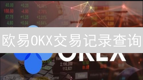 欧易OKX交易记录查询：新手避坑指南与高手复盘秘籍！