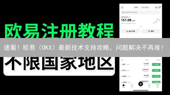 速看！欧易（OKX）最新技术支持攻略，问题解决不再难！