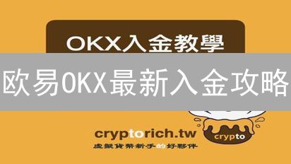 欧易OKX最新入金攻略：新手也能轻松上手，限时分享！