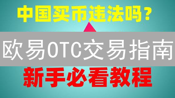 欧易OTC交易指南：新手必看！掌握场外交易技巧，抓住加密货币投资新机遇！