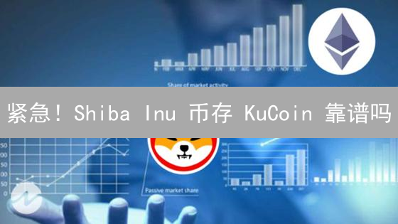 紧急！Shiba Inu 币存 KuCoin 靠谱吗？这份安全攻略别错过！