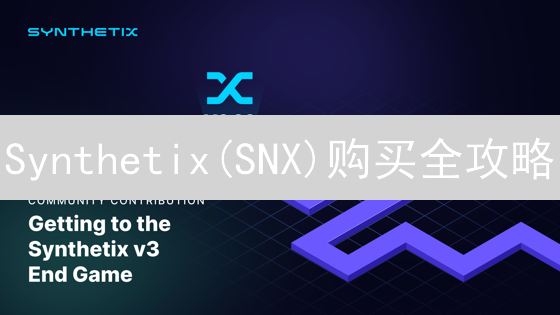 Synthetix(SNX)购买全攻略：Gate.IO交易平台指南？新手必看！