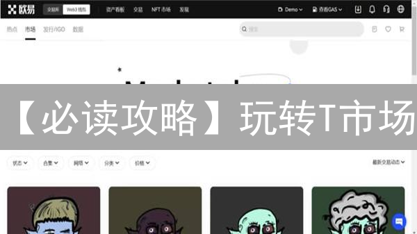 【必读攻略】玩转T市场：掌握NFT交易费用，省钱！