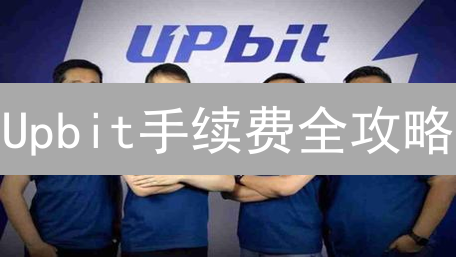 Upbit手续费全攻略：省钱秘籍大公开！