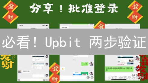 必看！Upbit 两步验证：5 分钟保护你的数字资产安全
