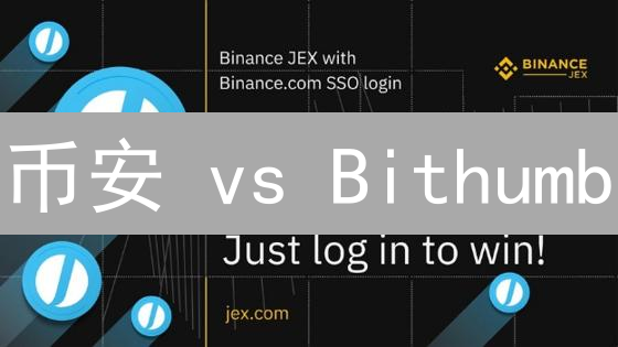 币安 vs Bithumb：哪个平台法币充值更划算？深度对比揭秘！
