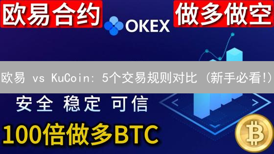 欧易 vs KuCoin: 5个交易规则对比 (新手必看!)